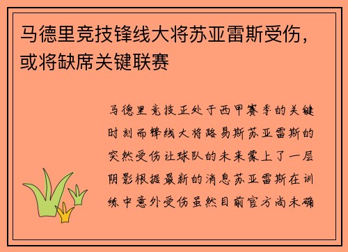 马德里竞技锋线大将苏亚雷斯受伤，或将缺席关键联赛